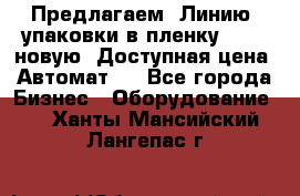 Предлагаем  Линию  упаковки в пленку AU-9, новую. Доступная цена. Автомат.  - Все города Бизнес » Оборудование   . Ханты-Мансийский,Лангепас г.